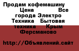 Продам кофемашину Markus, › Цена ­ 65 000 - Все города Электро-Техника » Бытовая техника   . Крым,Ферсманово